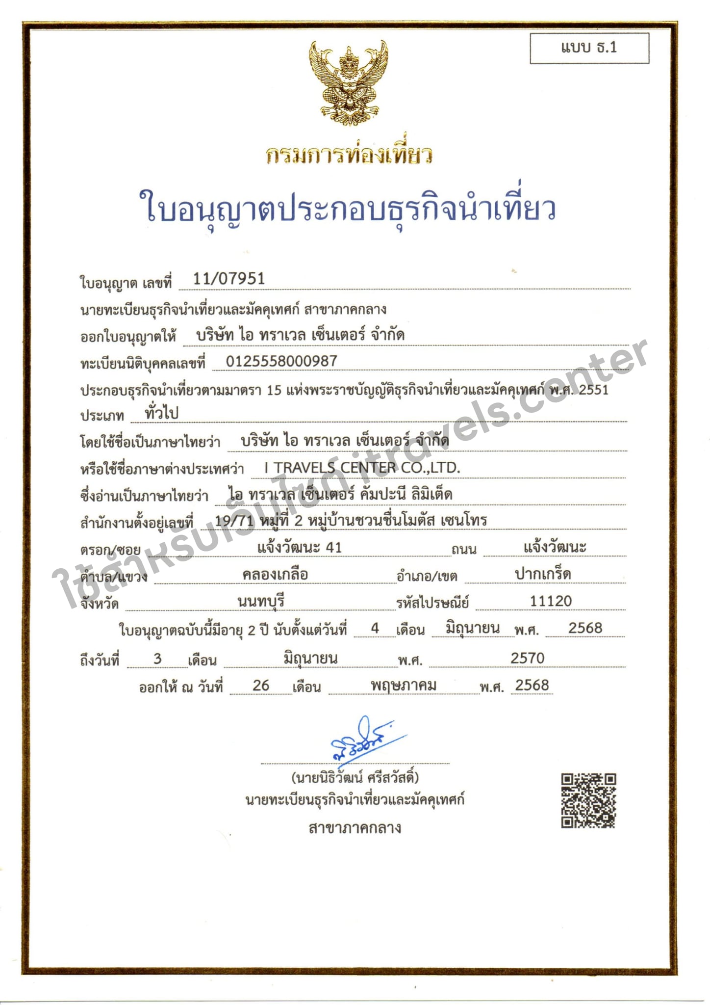 ใบอนุญาตประกอบธุรกิจนำเที่ยว เลขที่ 11/07951